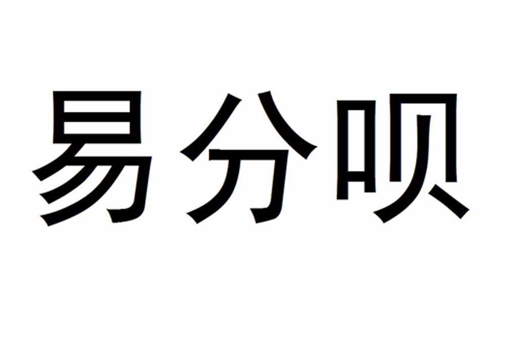 em>易/em em>分/em em>呗/em>