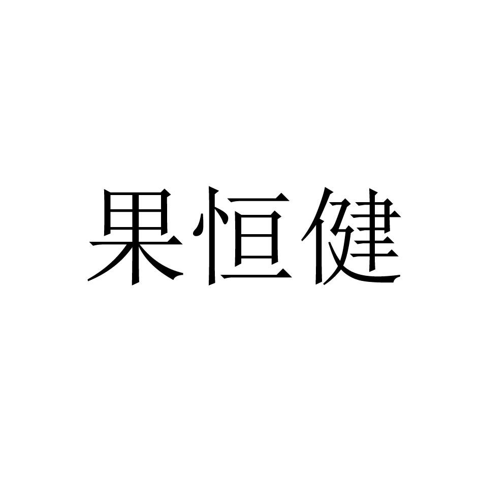 果恒健