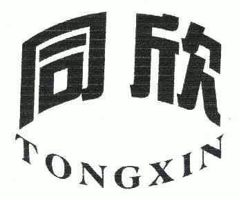 同欣;tongxin