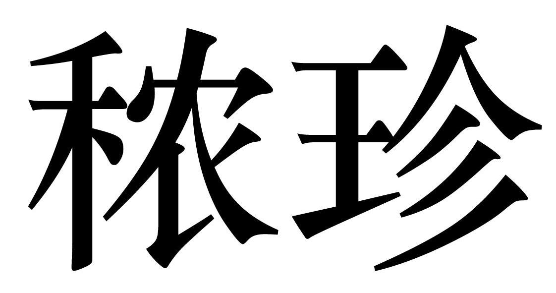 em>秾珍/em>