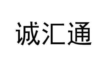 诚汇通_企业商标大全_商标信息查询_爱企查