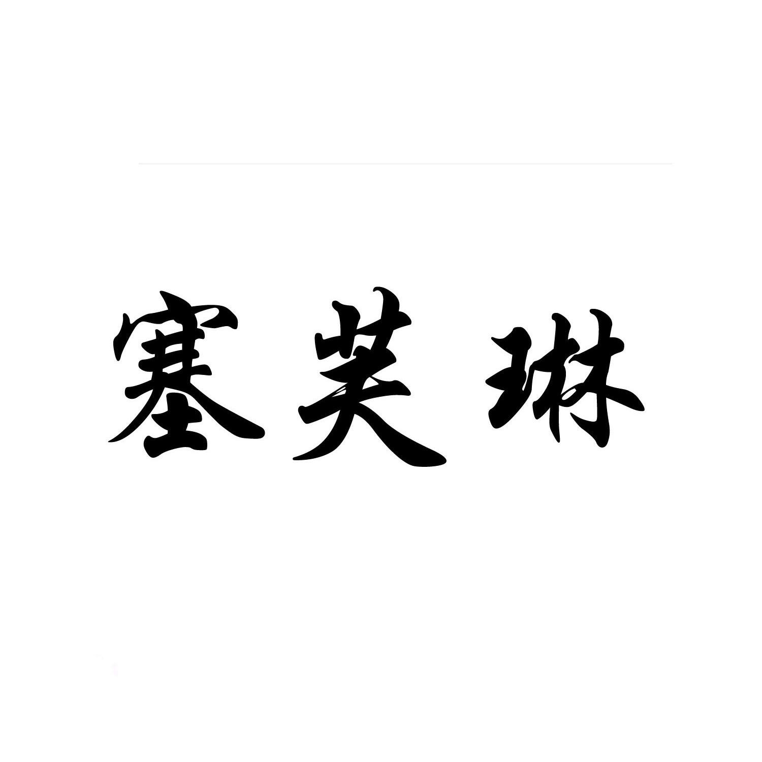 塞夫勒_企业商标大全_商标信息查询_爱企查