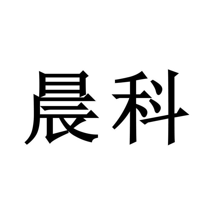 类-广告销售商标申请人:上海 晨 科太阳能科技有限公司办理/代理机构