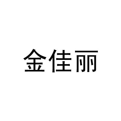 金佳丽_企业商标大全_商标信息查询_爱企查