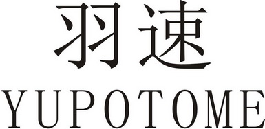 羽速 em>yupotome/em>