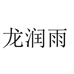 设备商标申请人:吴许良办理/代理机构:北京共腾知识产权代理有限公司