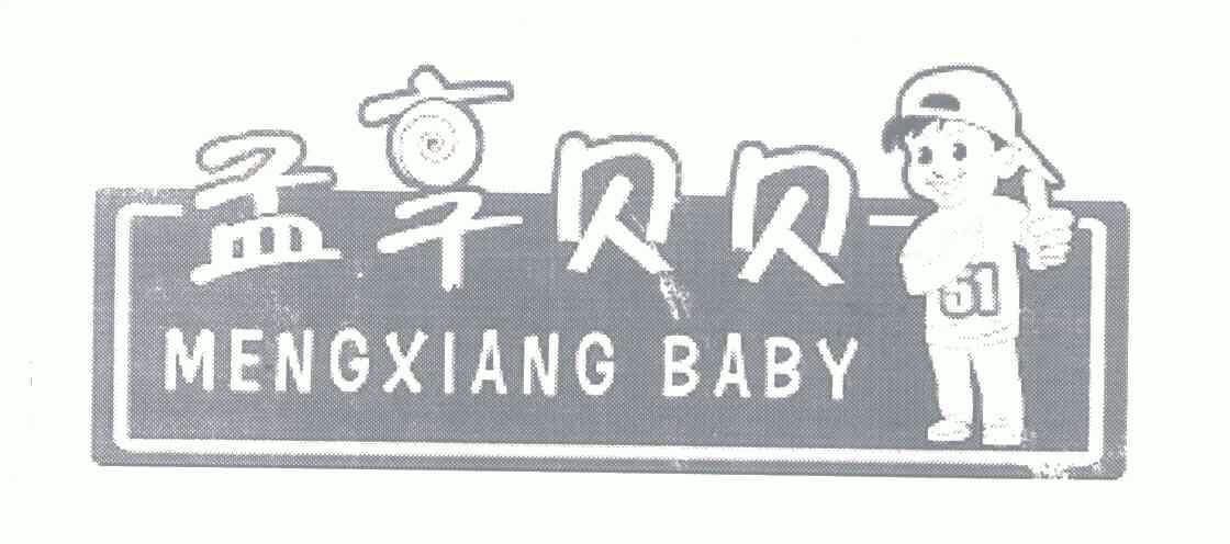 孟享贝贝;mengxiangbaby