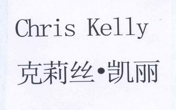 克莉丝·凯丽 chris kelly