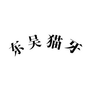 东吴猫牙
