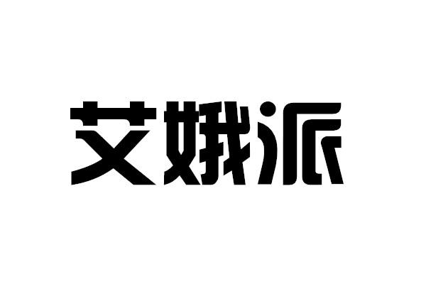 颖创知识产权代理有限公司申请人:永康市艾娥派工贸有限公司国际分类