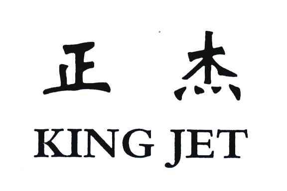 em>正杰/em em>king/em em>jet/em>