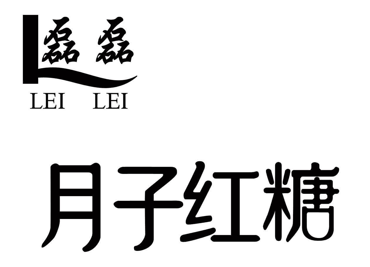  em>磊磊 /em> em>月子 /em> em>红糖 /em>