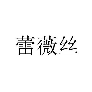 蕾薇丝_企业商标大全_商标信息查询_爱企查