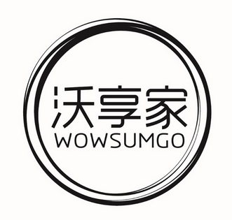 沃享家 em>wowsum/em>go