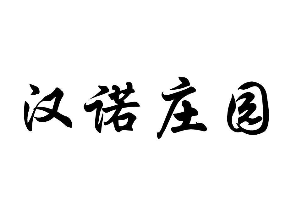 类-广告销售商标申请人:山东汉诺佳池酒业股份有限公司办理/代理机构