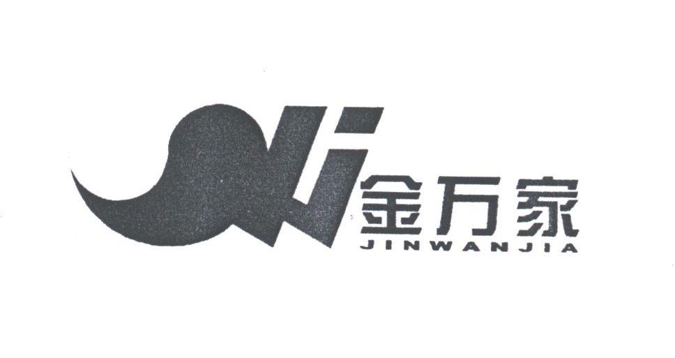 金万家