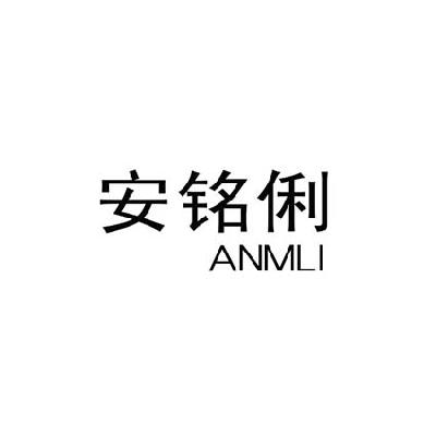 安铭俐 an em>mli/em>