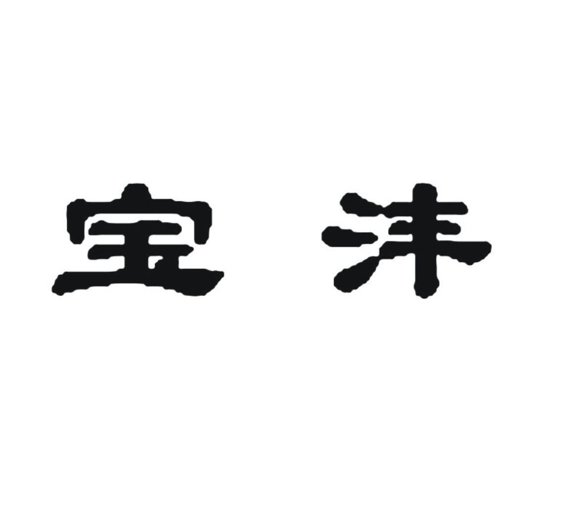 第23类-纱线丝商标申请人:常熟市 宝沣特种纤维有限公司办理/代理机构