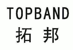 拓邦topband 企业商标大全 商标信息查询 爱企查