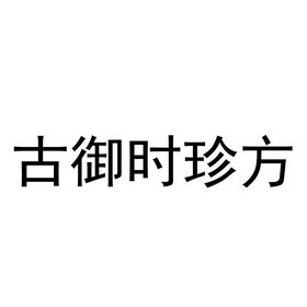 腾讯云计算(北京)有限责任公司时珍御养堂商标注册申请申请