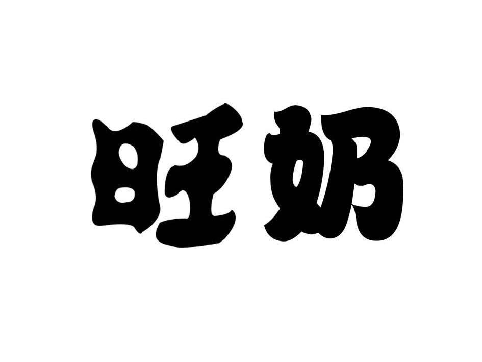 em>旺/em em>奶/em>