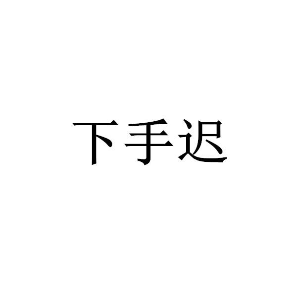 下手迟商标注册申请申请/注册号:56812470申请日期:20