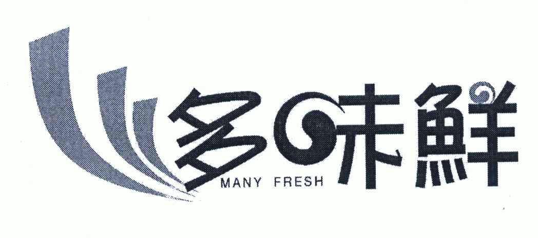 多味鲜 em>many/em em>fresh/em>