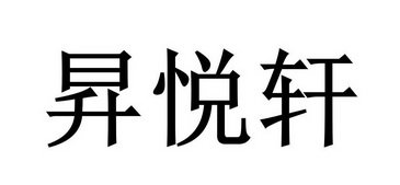 声悦兴 企业商标大全 商标信息查询 爱企查