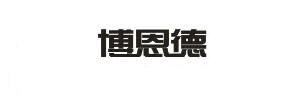 第07类-机械设备商标申请人:扬州博恩德机电科技有限公司办理/代理