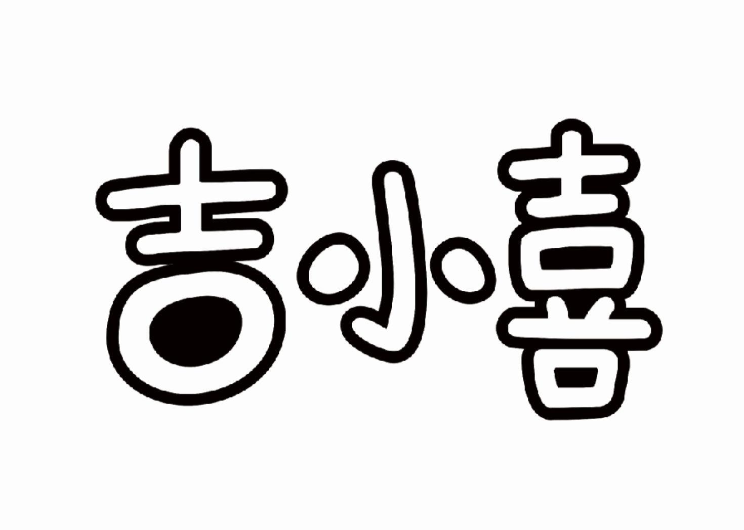  em>吉 /em> em>小喜 /em>