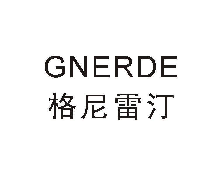 em>格尼雷汀gner/em em>de/em>