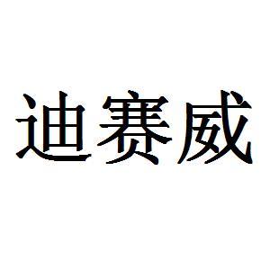 35类-广告销售商标申请人:武汉迪赛威智能科技有限公司办理/代理机构