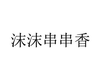 第43类-餐饮住宿商标申请人:上海 申岚餐饮管理有限公司办理/代理机构