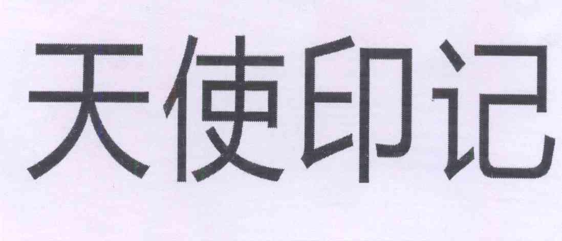  em>天使 /em> em>印记 /em>