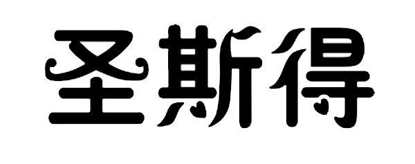 圣斯 得注册