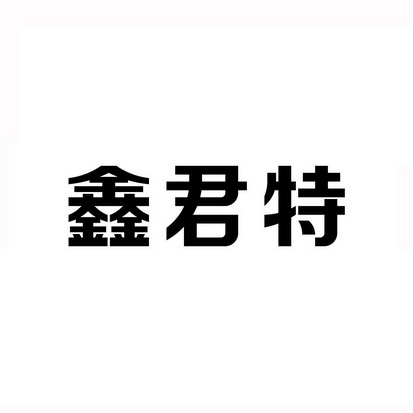 深圳瑞天谨诚知识产权代理有限公司鑫俊泰注册申请/注册号