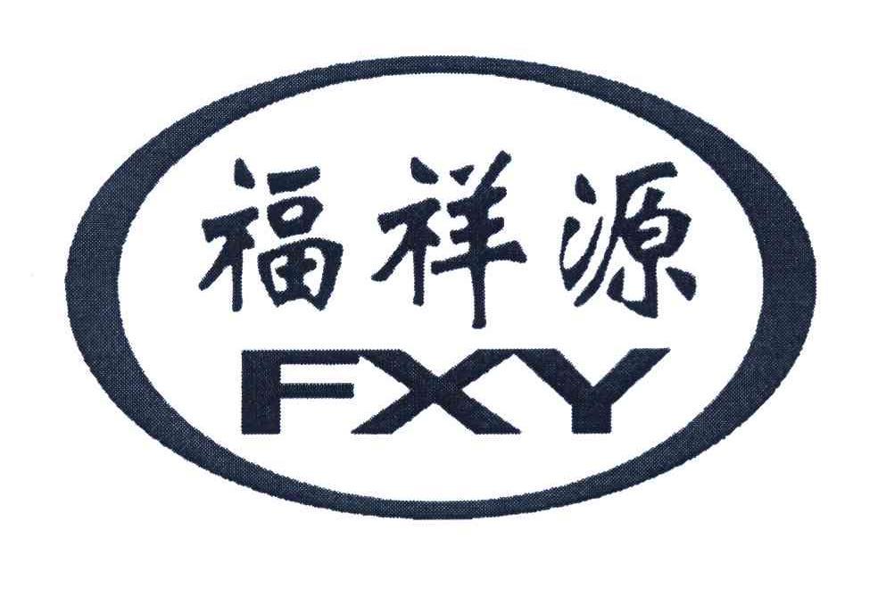 福祥源 em>fxy/em>