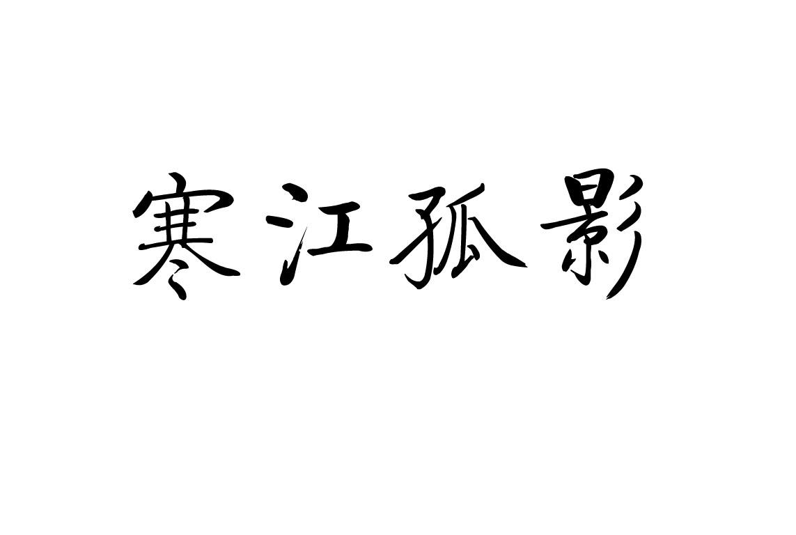 em>寒江/em em>孤影/em>