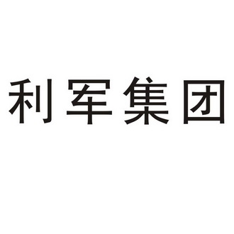 利俊及图_企业商标大全_商标信息查询_爱企查