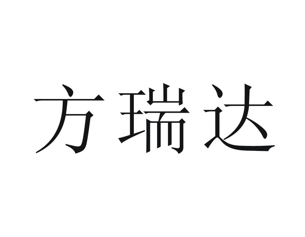 方瑞达注册