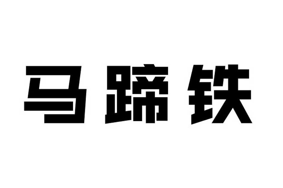 马蹄铁商标注册申请