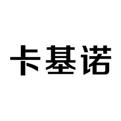 卡基诺 商标注册申请注册公告排版完成