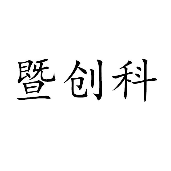 暨创科 - 企业商标大全 - 商标信息查询 - 爱企查