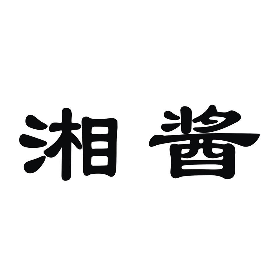  em>湘 /em> em>酱 /em>