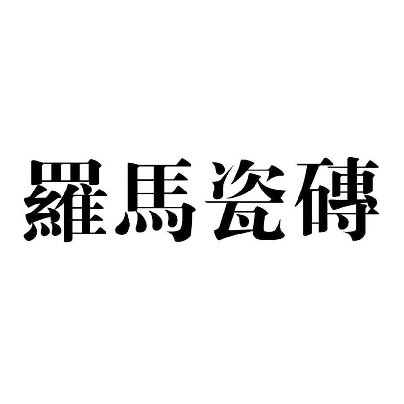 罗马 em>瓷砖 /em>