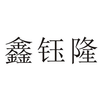 鑫钰隆 商标注册申请