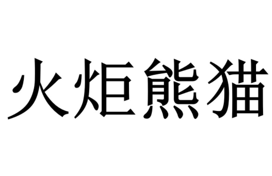 em>火炬/em em>熊猫/em>