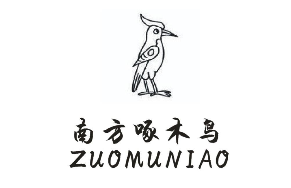  em>南方 /em> em>啄木鸟 /em>  em>zuo /em> em>muniao /em>