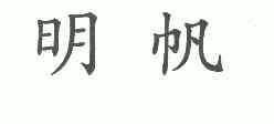 明帆_企业商标大全_商标信息查询_爱企查