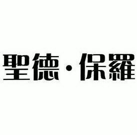 盛德宝璐 企业商标大全 商标信息查询 爱企查